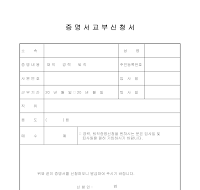 증명서교부신청서 증명서교부신청서